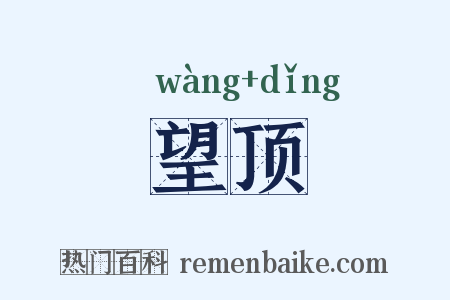 望顶是什么意思的图片